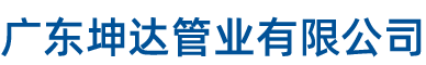 廣東(dōng)坤达(dá)管(guǎn)業有限公(gōng)司